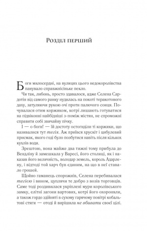 Книга Трон зі скла. Книга 3. Спадкоємиця вогню / Сара Дж. Маас (9786171707580) (українською)
