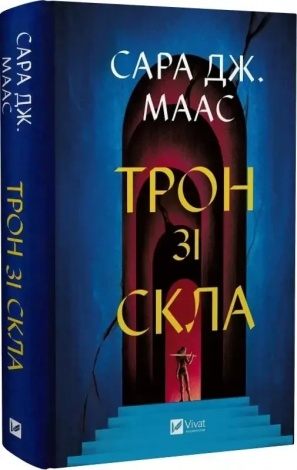 Книга Трон зі скла + Корона опівночі + Спадкоємиця вогню (комплект із 3-х книг)/ Сара Дж. Маас