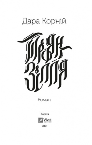 Книга Троян-зілля Корній Дара Сучасна проза