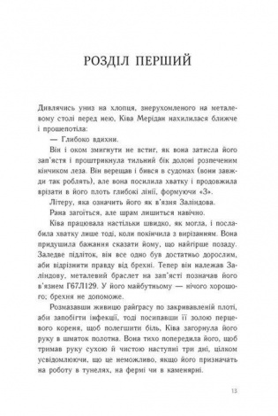 Книга Тюремна цілителька. Книга 1 / Лінет Ноні. Серія-Тюремна цілителька (українською)