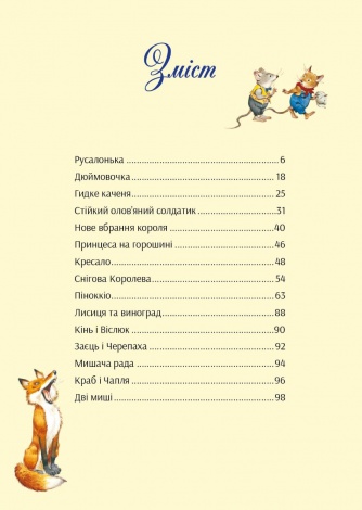 Книга У світі чарівних казок / Переказ - Пітера Холейнона. Для найменших (українською)