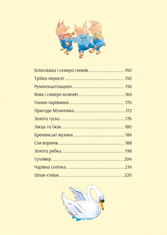 Книга У світі чарівних казок / Переказ - Пітера Холейнона. Для найменших (українською)
