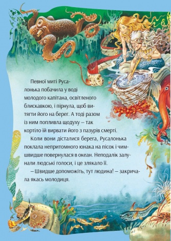 Книга У світі чарівних казок / Переказ - Пітера Холейнона. Для найменших (українською)