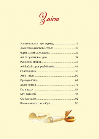 Книга У світі улюблених казок / Переказ Пітера Холейнона. Для найменших (українською)