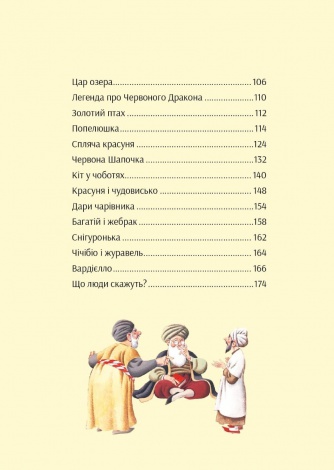 Книга У світі улюблених казок / Переказ Пітера Холейнона. Для найменших (українською)