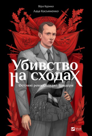 Книга Убивство на сходах. Останні роки Степана Бандери. Графічна повість (Комікси)/ Віра Курико