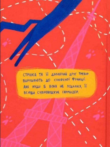 Книга Угон! Горячее лето Ракеты на четырех лапах" Джереми Стронг (на украинском языке)