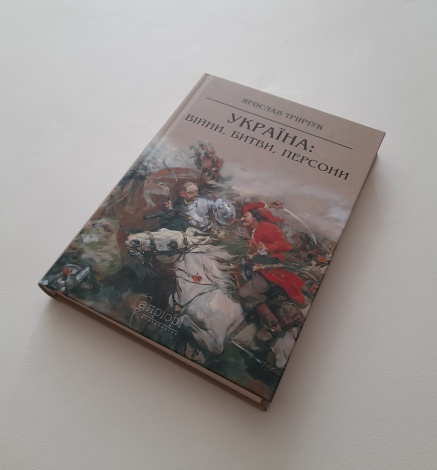 Книга Україна: війни, битви, персони / Ярослав Трінчук