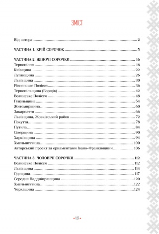 Книга Українська вишиванка. Мальовничі узори, мотиви, схеми крою. Лідія Бебешко (українською)