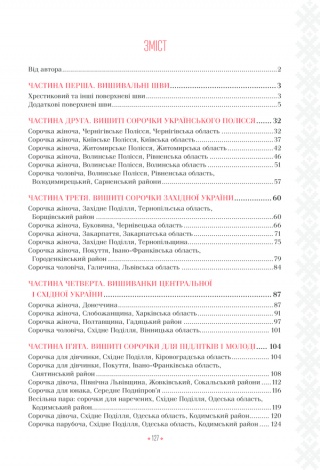 Книга Українські вишиванки: орнаменти, композиції. Лідія Бебешко (українською)