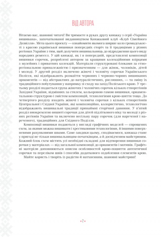 Книга Українські вишиванки: орнаменти, композиції. Лідія Бебешко (українською)