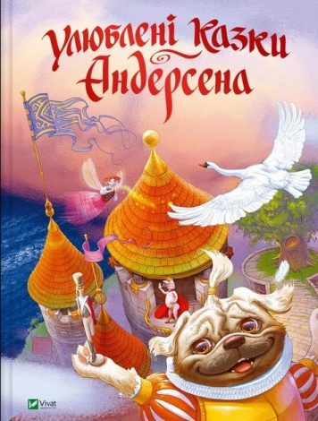 Книга Улюблені казки Андерсена / Ганс Христіан Андерсен (українською)