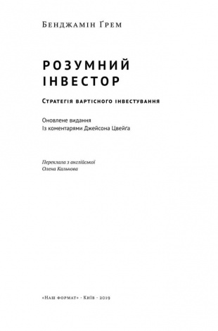 Книга Умный инвестор Стратегия стоимостного инвестирования Бенджамин Грэм (на украинском языке)