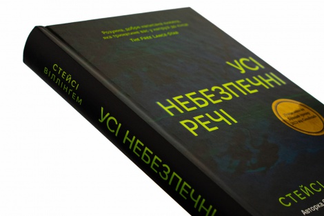 Книга Усі небезпечні речі / Стейсі Віллінгем (українською)