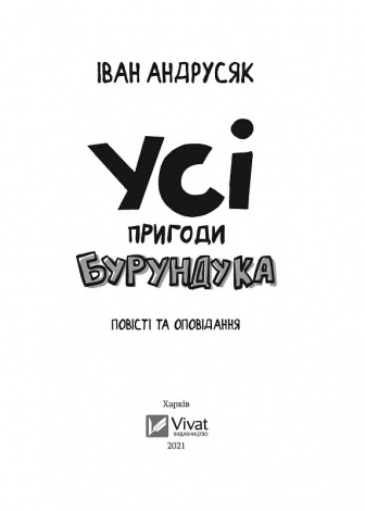 Книга Усі пригоди Бурундука. Андрусяк Іван. У вирі пригод (українською)