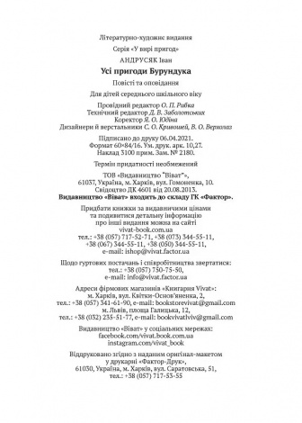 Книга Усі пригоди Бурундука. Андрусяк Іван. У вирі пригод (українською)