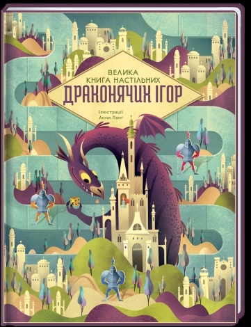 Книга Велика книга настільних драконячих ігор / Анна Ланг (українською)