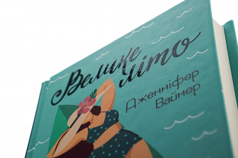 Книга Велике літо / Дженніфер Вайнер. Серія - Художня література (українською)