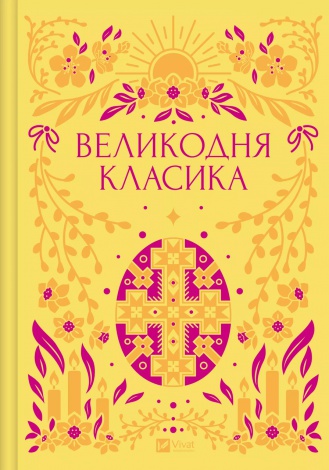 Книга Великодня класика (ілюстрований зріз)/ Ярина Цимбал. Серія- Vivat Класика (українською)
