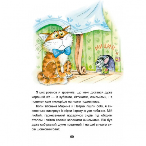 Книга Веселі пригоди Мицика і Кицика