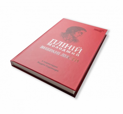 Книга Вибрані листи / Пліній Молодший / пер. Андрій Содомора серія Бібліотека античної літератури