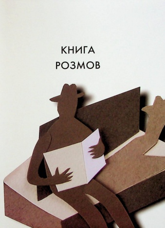 Книга Вибрані створіння. Вірші / Ганна Яновська (українською)