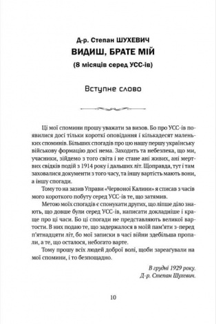 Книга Видиш, брате мій / Степан Шухевич