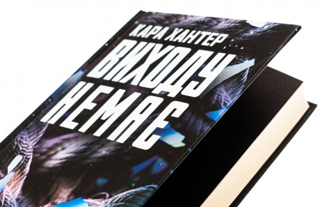Книга Виходу немає. Книга 3 / Кара Хантер. Серія - Детектив Адам Фоулі