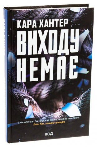 Книга Виходу немає. Книга 3 / Кара Хантер. Серія - Детектив Адам Фоулі