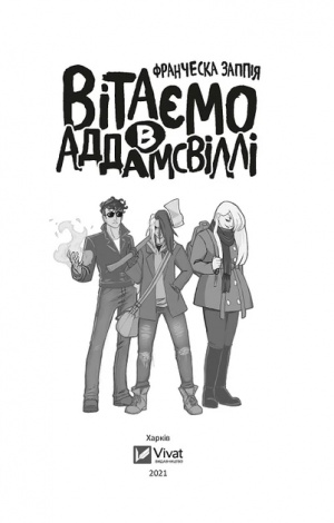 Книга Вітаємо в Аддамсвіллі / Франческа Заппія (українською)