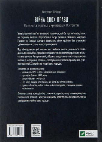 Книга Війна двох правд. Поляки та українці у кривавому ХХ столітті. Вахтанг Кіпіані