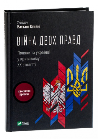 Книга Війна двох правд. Поляки та українці у кривавому ХХ столітті. Вахтанг Кіпіані