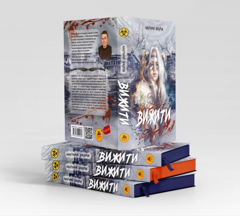 Книга Вижити (помаранчевий зріз) Анатолій Шкарін