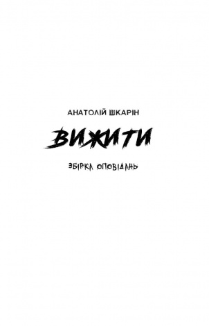 Книга Вижити (помаранчевий зріз) Анатолій Шкарін