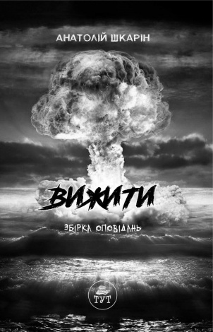 Книга Вижити (помаранчевий зріз) Анатолій Шкарін