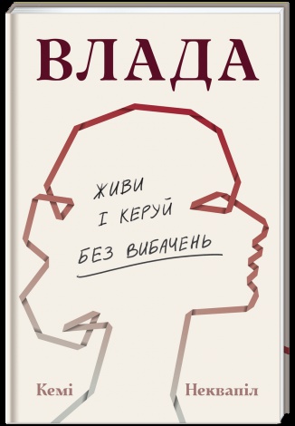 Книга Влада. Живи та керуй без вибачень / Кемі Неквапіл
