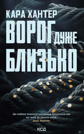 Книга  Ворог дуже близько.  Книга 1 / Кара Хантер.  Серія - Детектив Адам Фоулі