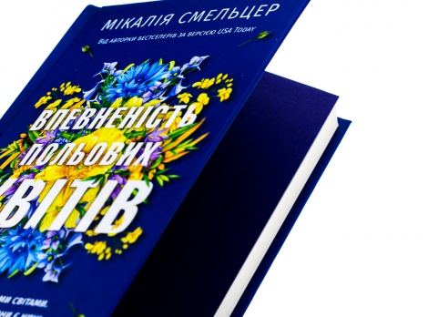 Книга Впевненість польових квітів / Мікалія Смельцер. Серія - Дует польових квітів (українською)