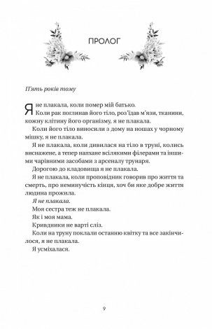 Книга Впевненість польових квітів / Мікалія Смельцер. Серія - Дует польових квітів (українською)