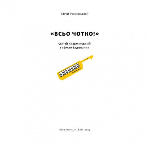 Книга Всьо чотко. Сергій Кузьмінський і «Брати Гадюкіни» / Юрій Рокецький (українською)