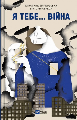 Книга Я тебе... Війна. 100 історій кохання. Укл. Христина Біляковська, Вікторія Середа