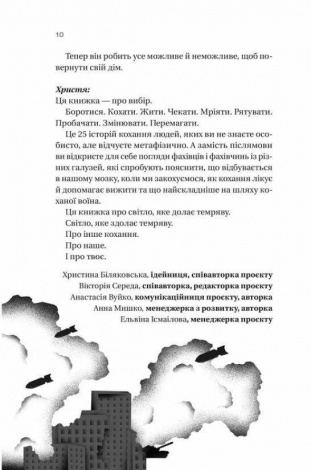 Книга Я тебе... Війна. 100 історій кохання. Укл. Христина Біляковська, Вікторія Середа