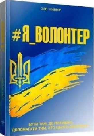 Книга Я_Волонтер / Олег Кушнір (українською)