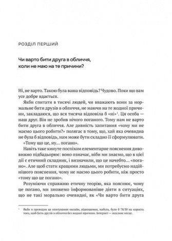 Книга Як бути досконалим. Правильні відповіді на всі етичні запитання. Майкл Щур