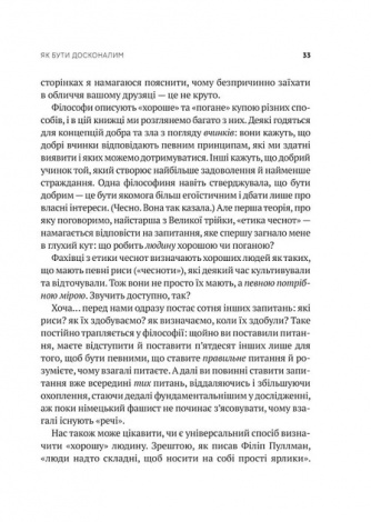 Книга Як бути досконалим. Правильні відповіді на всі етичні запитання. Майкл Щур