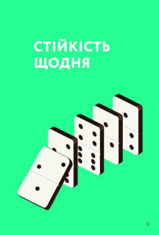 Книга Як бути стійким / Барнс Анна (українською)