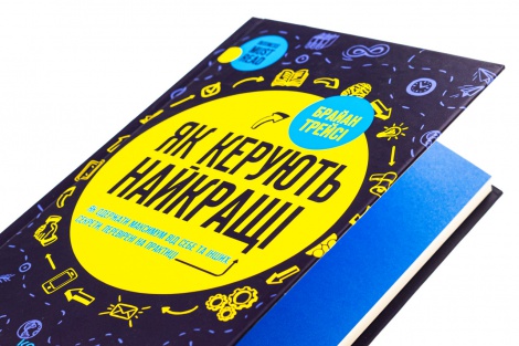 Книга Як керують найкращі / Браян Трейсі (українською)