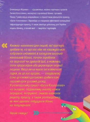 Книга Як начинити гадюку салом. Олександра Фідкевич