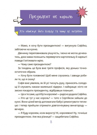 Книга Як працює держава. Дітям про політику. .Корисні навички. Анастасія Куриленко (українською)