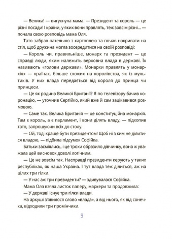 Книга Як працює держава. Дітям про політику. .Корисні навички. Анастасія Куриленко (українською)